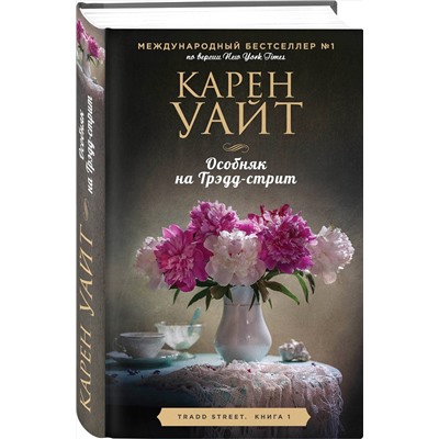 Эксмо Карен Уайт "Особняк на Трэдд-стрит"