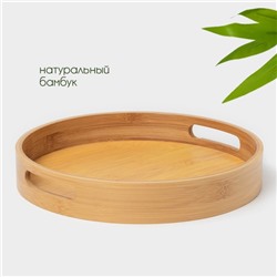 Поднос с ручками Striata, d=30 см, бамбук