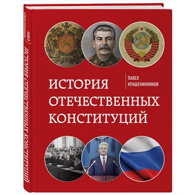 Эксмо Крашенинников П.В. "История отечественных конституций"