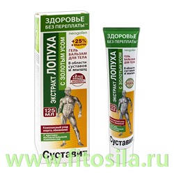 Здоровье без переплаты Суставит Экстракт лопуха с золотым усом гель-бальзам/тела 125мл