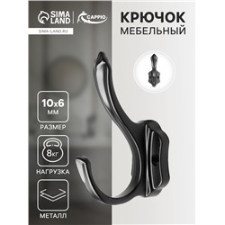 Крючок мебельный CAPPIO PASSION, двухрожковый, цвет черный