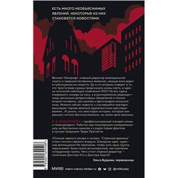 Эксмо К. К. Макдоннелл "Странные времена. Предвиденные происшествия с бессмертными"