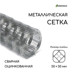 Сетка оцинкованная, сварная, 10 (±0.5)×0.5 м, ячейка 50×50 мм, d=0.7 мм, Greengo
