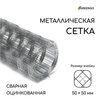 Сетка оцинкованная, сварная, 10 (±0.5)×0.5 м, ячейка 50×50 мм, d=0.7 мм, Greengo