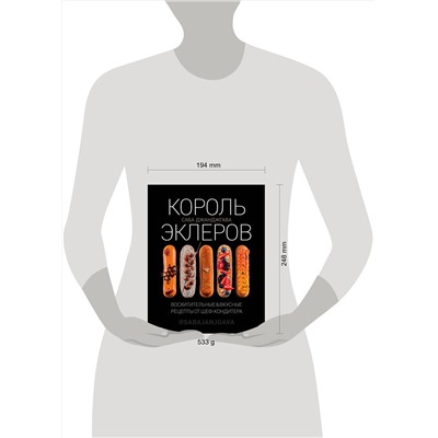 Эксмо Саба Джанджгава "Король эклеров"