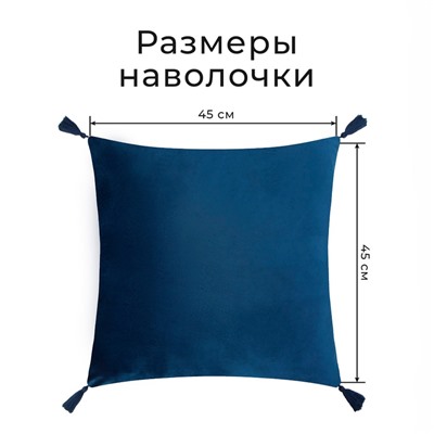 Набор декоративных наволочек Этель с кисточками, цвет синий, 45×45 см - 2 шт., полиэстер, велюр