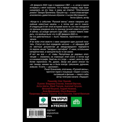 АСТ Захар Прилепин "Ополченский романс"