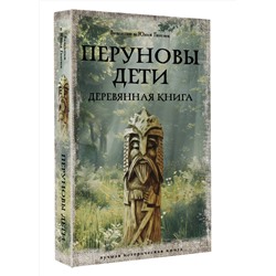 АСТ Гнатюк В.С., Гнатюк Ю.В. "Перуновы дети. Деревянная книга"