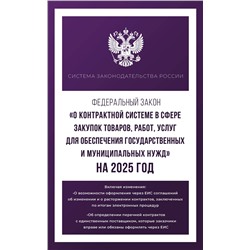 АСТ . "Федеральный закон "О контрактной системе в сфере закупок товаров, работ, услуг для обеспечения государственных и муниципальных нужд" на 2025 год"