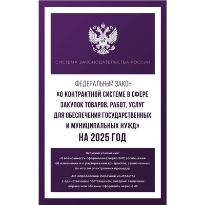 АСТ . "Федеральный закон "О контрактной системе в сфере закупок товаров, работ, услуг для обеспечения государственных и муниципальных нужд" на 2025 год"
