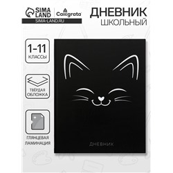 Дневник школьный для 1-11 классов, «Киса СИЛУЭТ», твёрдая обложка 7БЦ, глянцевая ламинация, 40 листов