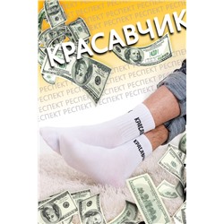 Носки Холостяк мужские