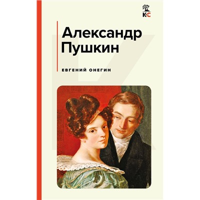 512431 Эксмо Александр Пушкин "Евгений Онегин"