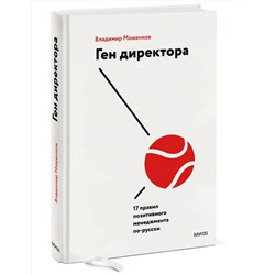 Эксмо Владимир Моженков "Ген директора. 17 правил позитивного менеджмента по-русски"
