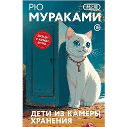 515983 Эксмо Рю Мураками "Дети из камеры хранения"