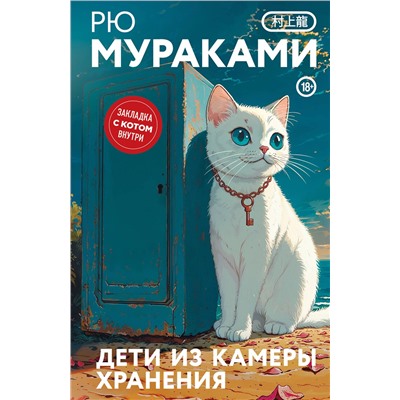 515983 Эксмо Рю Мураками "Дети из камеры хранения"