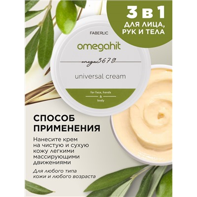 Крем универсальный для лица, рук и тела Omegahit