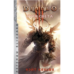 369979 АСТ Нэйт Кенйон "Diablo. Буря света"