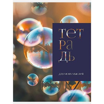 Тетрадь А4  48л клетка "Воздушность" Т4485240 Listoff