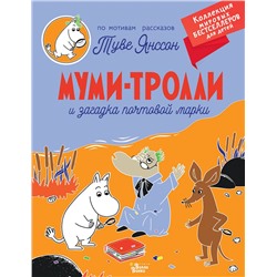 АСТ Янссон Т. "Муми-тролли и загадка почтовой марки"