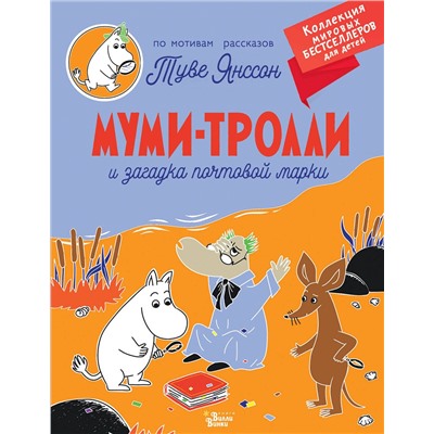 АСТ Янссон Т. "Муми-тролли и загадка почтовой марки"