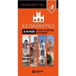 Эксмо "Калининград за 48 часов. Готовое путешествие на выходные"