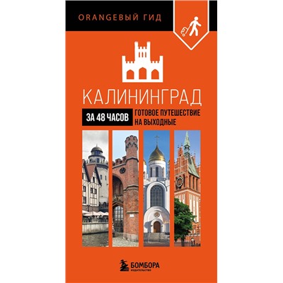 Эксмо "Калининград за 48 часов. Готовое путешествие на выходные"