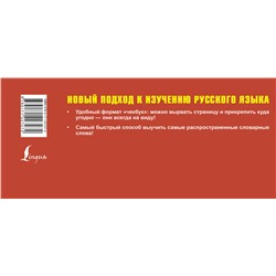 АСТ . "Самый быстрый способ выучить русский язык. Словарные слова"