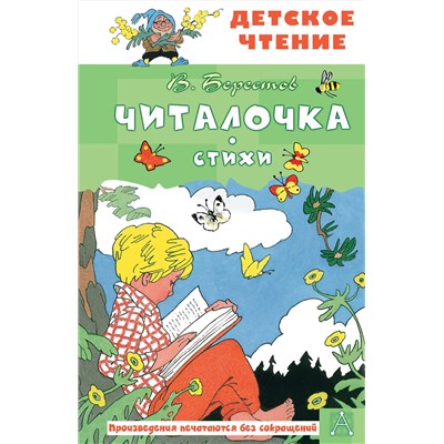 АСТ Берестов В.Д. "Читалочка. Стихи"
