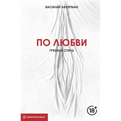 АСТ Василий Аккерман "По любви. Грязный стиль"