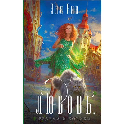 356471 Эксмо Эля Рин "Любовь, ведьма и котики"