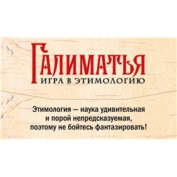 АСТ . "Галиматья. Игра в этимологию"