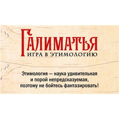 АСТ . "Галиматья. Игра в этимологию"