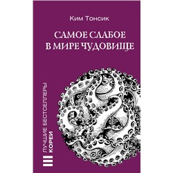 450897 АСТ Ким Тонсик "Самое слабое в мире чудовище"