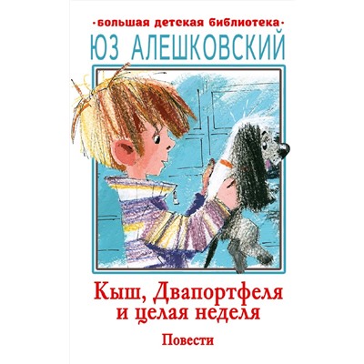 АСТ Алешковский Юз "Кыш, Двапортфеля и целая неделя. Повести"