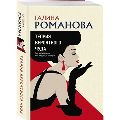 Эксмо Галина Романова "Теория вероятного чуда"