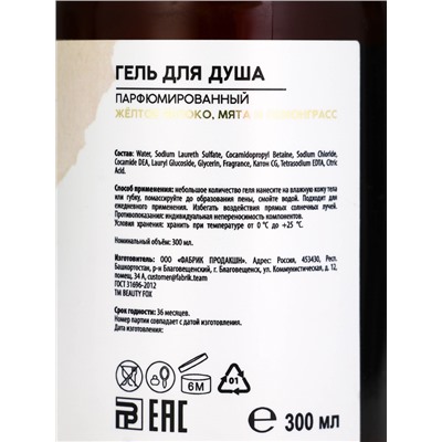 Гель для душа парфюмированный AROMA THEORY, 300 мл, аромат желтого яблока, мяты, лемонграсса