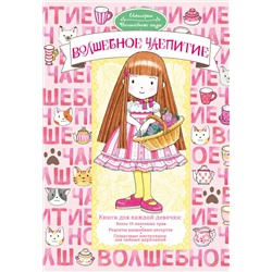 АСТ Ясуко Амбиру "Волшебное чаепитие"