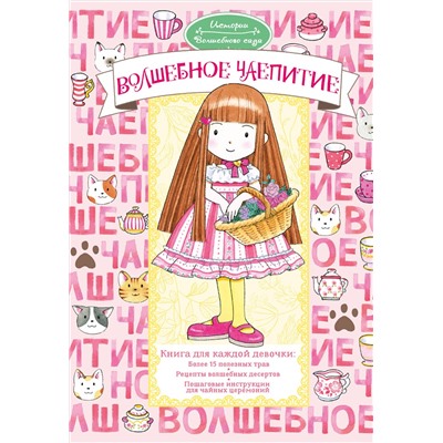 АСТ Ясуко Амбиру "Волшебное чаепитие"