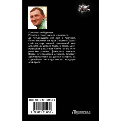 379675 АСТ Константин Муравьев "Дорога, ведущая в никуда"