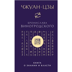 Эксмо Бронислав Виногродский. "Чжуан-цзы Бронислава Виногродского. Книга о знании и власти (новое оформление)"