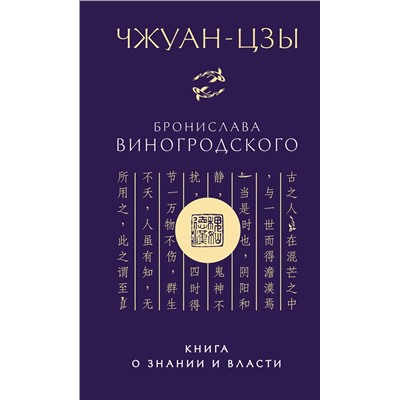Эксмо Бронислав Виногродский. "Чжуан-цзы Бронислава Виногродского. Книга о знании и власти (новое оформление)"