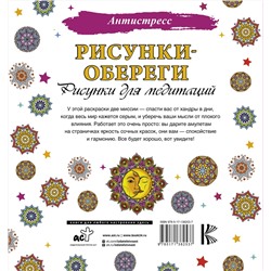 АСТ . "Рисунки-обереги. Рисунки для медитаций"