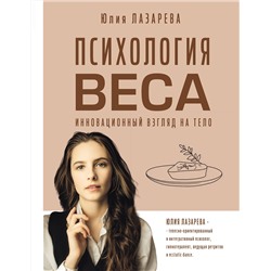 АСТ Лазарева Юлия Викторовна "Психология веса. Инновационный взгляд на тело"