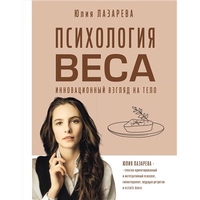 АСТ Лазарева Юлия Викторовна "Психология веса. Инновационный взгляд на тело"