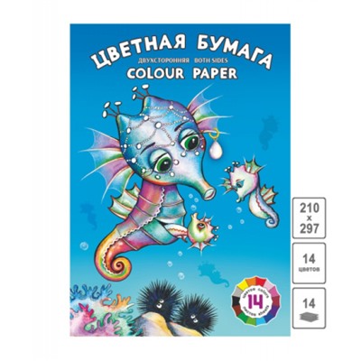 Набор цветной бумаги двусторонней А4 14л  14цв "Морские коньки" ЦБ-8776 Лилия Холдинг