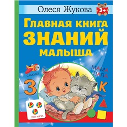 АСТ Олеся Жукова "Главная книга знаний малыша. 3+"