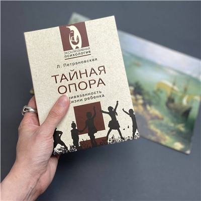 АСТ Петрановская Людмила Владимировна "Тайная опора"