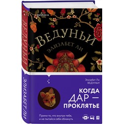 Эксмо Элизабет Ли "Ведуньи"