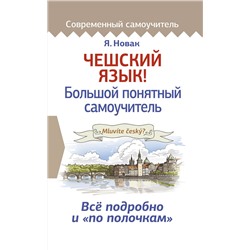 АСТ Я. Новак "Чешский язык! Большой понятный самоучитель"